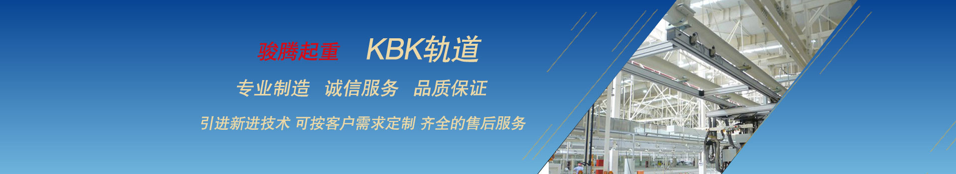 KBK轨道使得扁电缆不会从电缆滑架中滑动